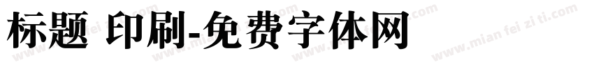 标题 印刷字体转换